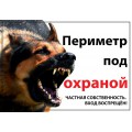 Табличка "Периметр под охраной" / ДАРЭЛЛ (Россия)