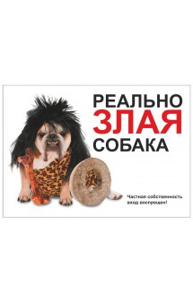 Табличка "Реально злая собака" / ДАРЭЛЛ (Россия)