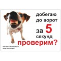 Табличка "Добегаю до ворот за 5 сек" / ДАРЭЛЛ (Россия)