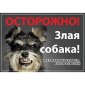 Табличка "Осторожно! Злая собака!" / ДАРЭЛЛ (Россия)
