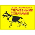 Табличка "Объект охраняется служебными собаками" / ДАРЭЛЛ (Россия)