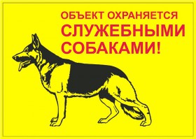 Табличка "Объект охраняется служебными собаками" / ДАРЭЛЛ (Россия)