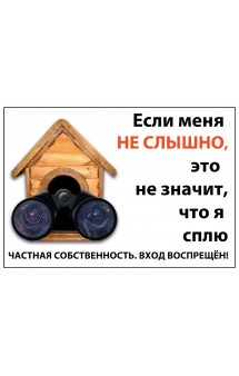 Табличка "Если меня не слышно, это не значит, что я сплю" / ДАРЭЛЛ (Россия)