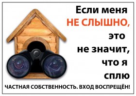 Табличка "Если меня не слышно, это не значит, что я сплю" / ДАРЭЛЛ (Россия)