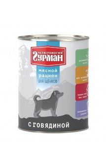 "Мясной рацион" с Говядиной, консервы для щенков / Четвероногий гурман (Россия)