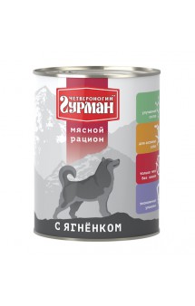 "Мясной рацион" с Ягненком, консервы для собак / Четвероногий гурман (Россия)
