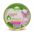 Мясное суфле для котят с Говядиной / Organix (Россия)