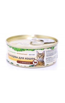 Консервы для кошек с Ягненком / Organix (Россия)